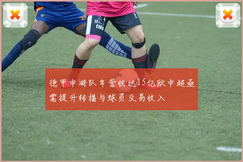 德甲中游队年营收达15亿欧中超亟需提升转播与球员交易收入