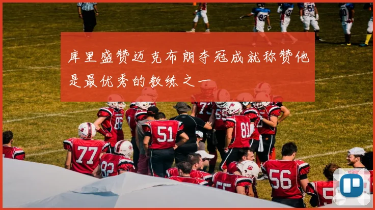 库里盛赞迈克布朗夺冠成就称赞他是最优秀的教练之一