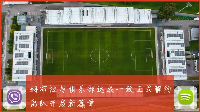 姆布拉与俱乐部达成一致正式解约离队开启新篇章